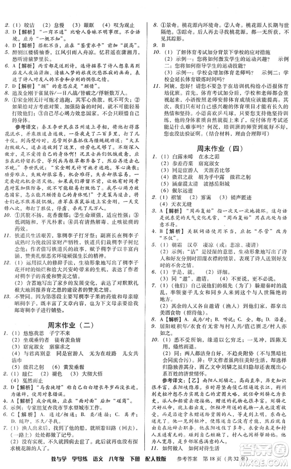 安徽人民出版社2022教與學(xué)學(xué)導(dǎo)練八年級(jí)語文下冊(cè)人教版答案