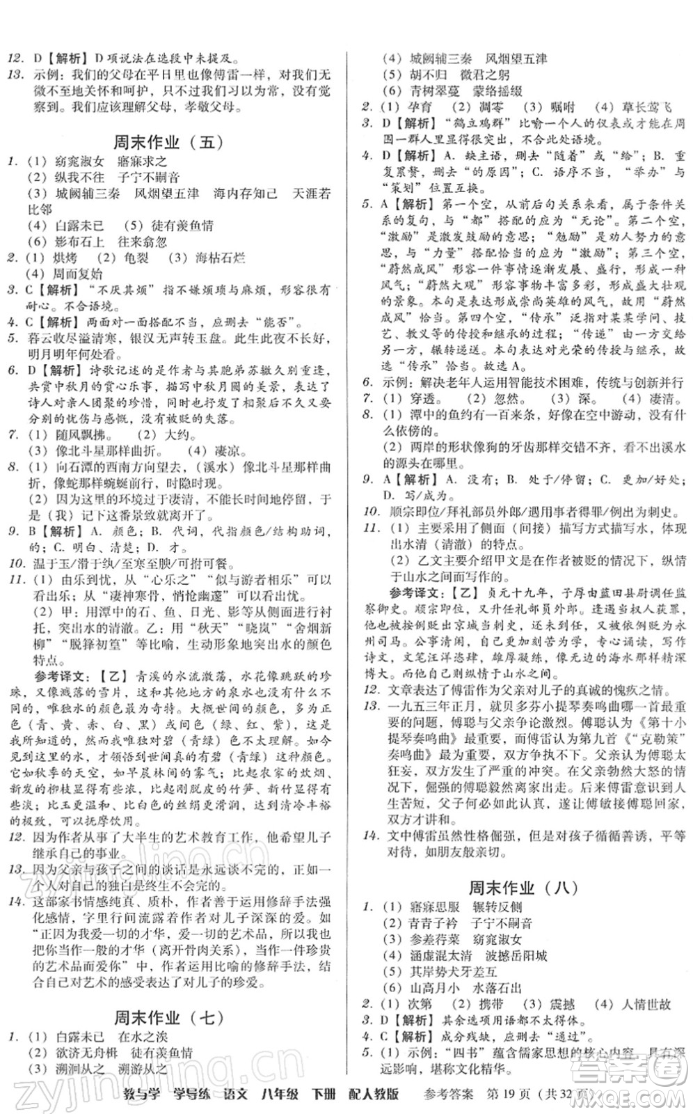 安徽人民出版社2022教與學(xué)學(xué)導(dǎo)練八年級(jí)語文下冊(cè)人教版答案