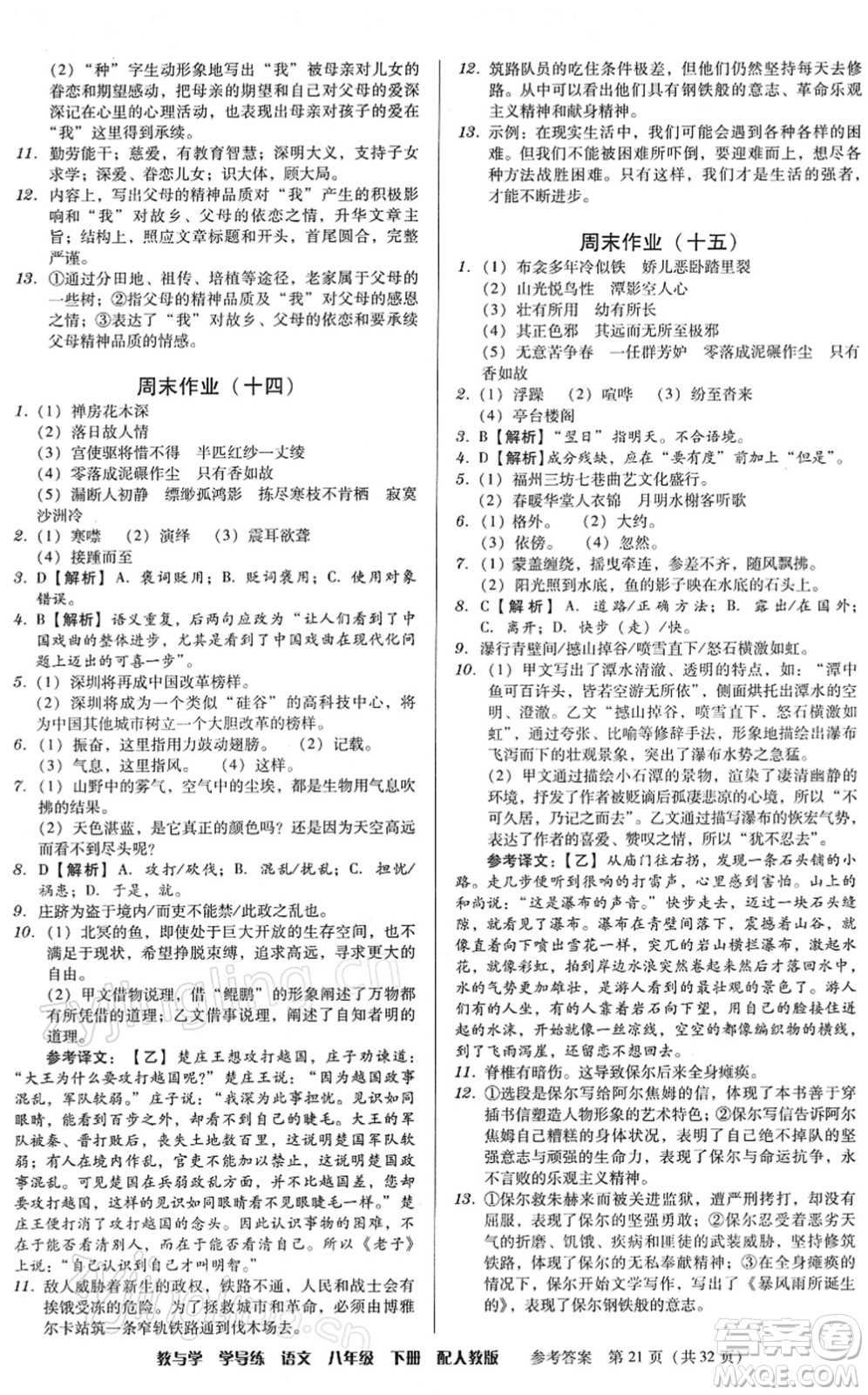 安徽人民出版社2022教與學(xué)學(xué)導(dǎo)練八年級(jí)語文下冊(cè)人教版答案