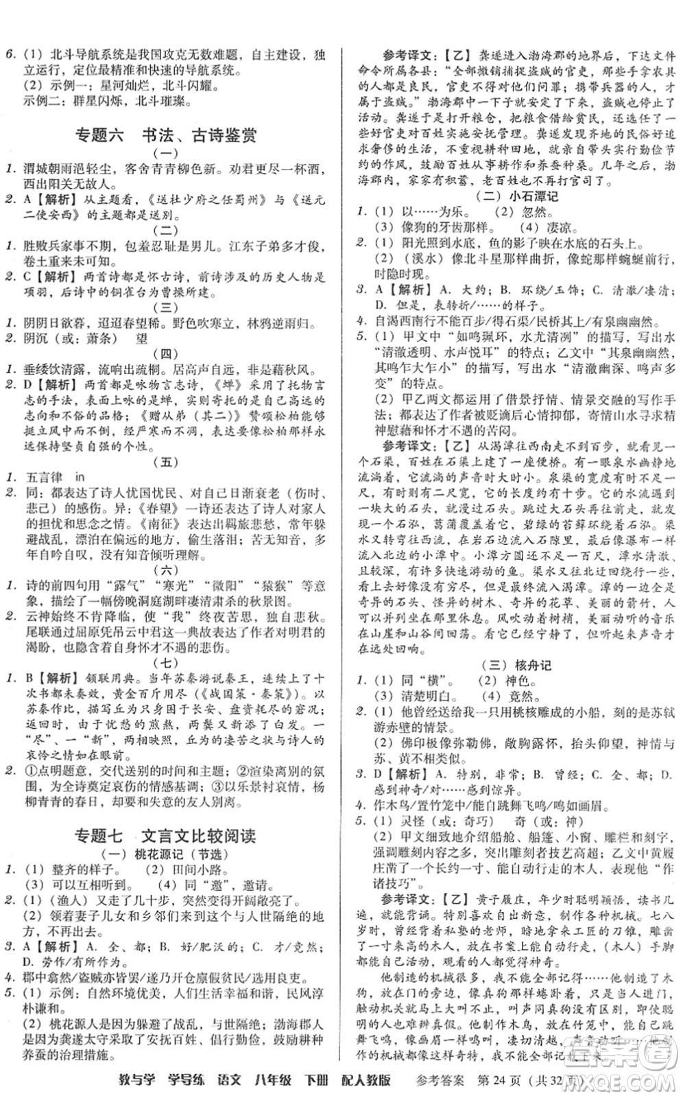 安徽人民出版社2022教與學(xué)學(xué)導(dǎo)練八年級(jí)語文下冊(cè)人教版答案