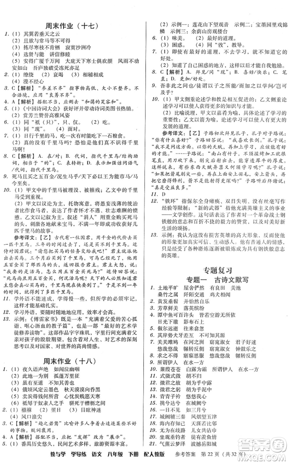安徽人民出版社2022教與學(xué)學(xué)導(dǎo)練八年級(jí)語文下冊(cè)人教版答案