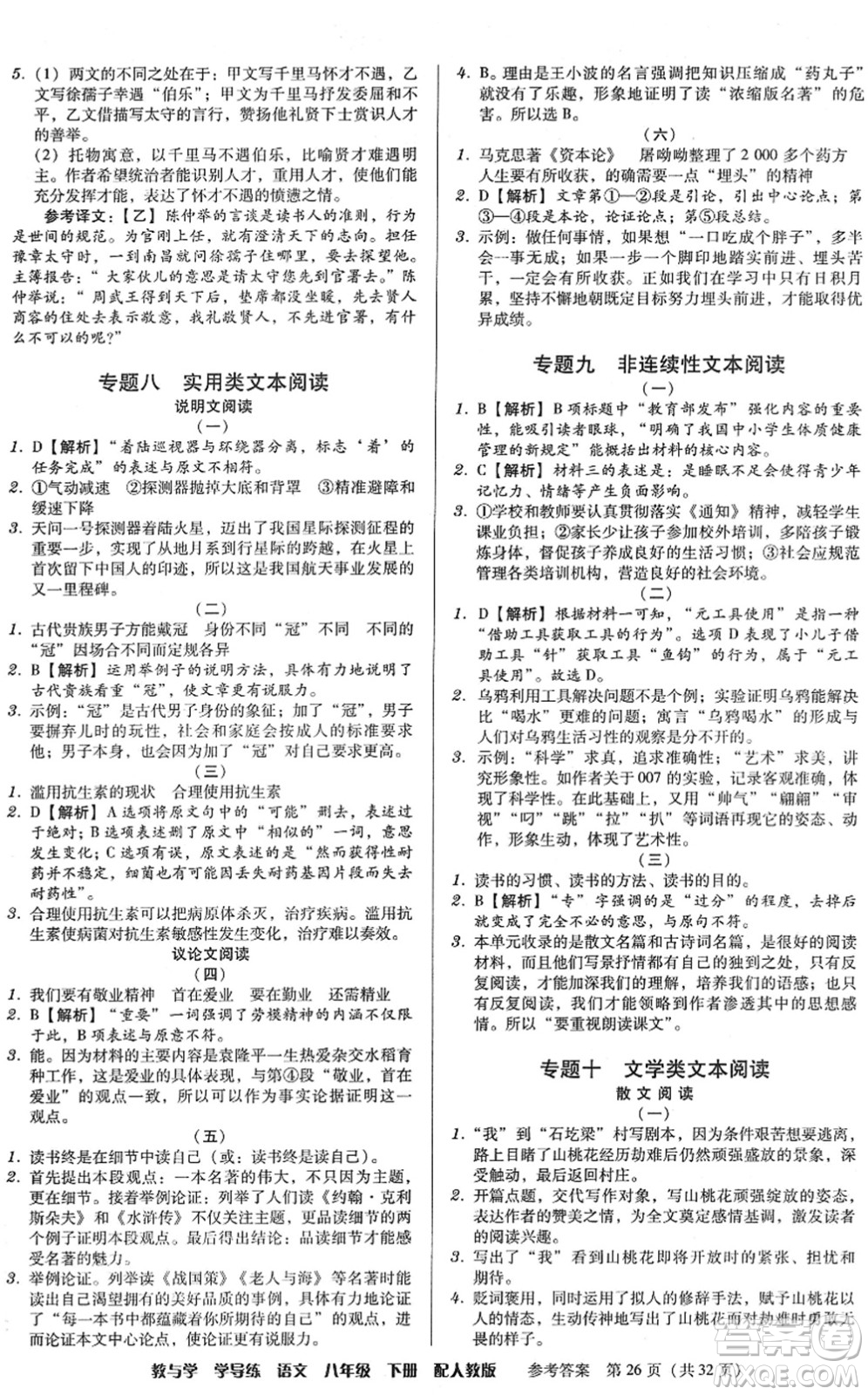 安徽人民出版社2022教與學(xué)學(xué)導(dǎo)練八年級(jí)語文下冊(cè)人教版答案