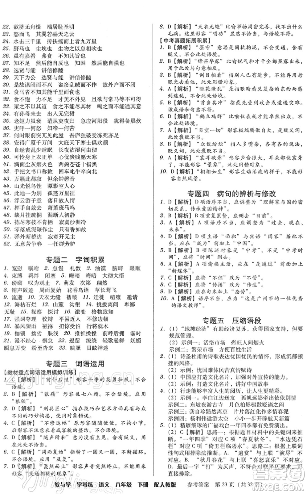 安徽人民出版社2022教與學(xué)學(xué)導(dǎo)練八年級(jí)語文下冊(cè)人教版答案