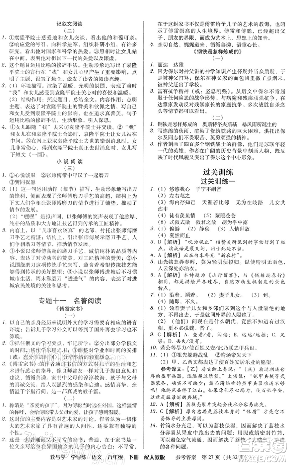 安徽人民出版社2022教與學(xué)學(xué)導(dǎo)練八年級(jí)語文下冊(cè)人教版答案
