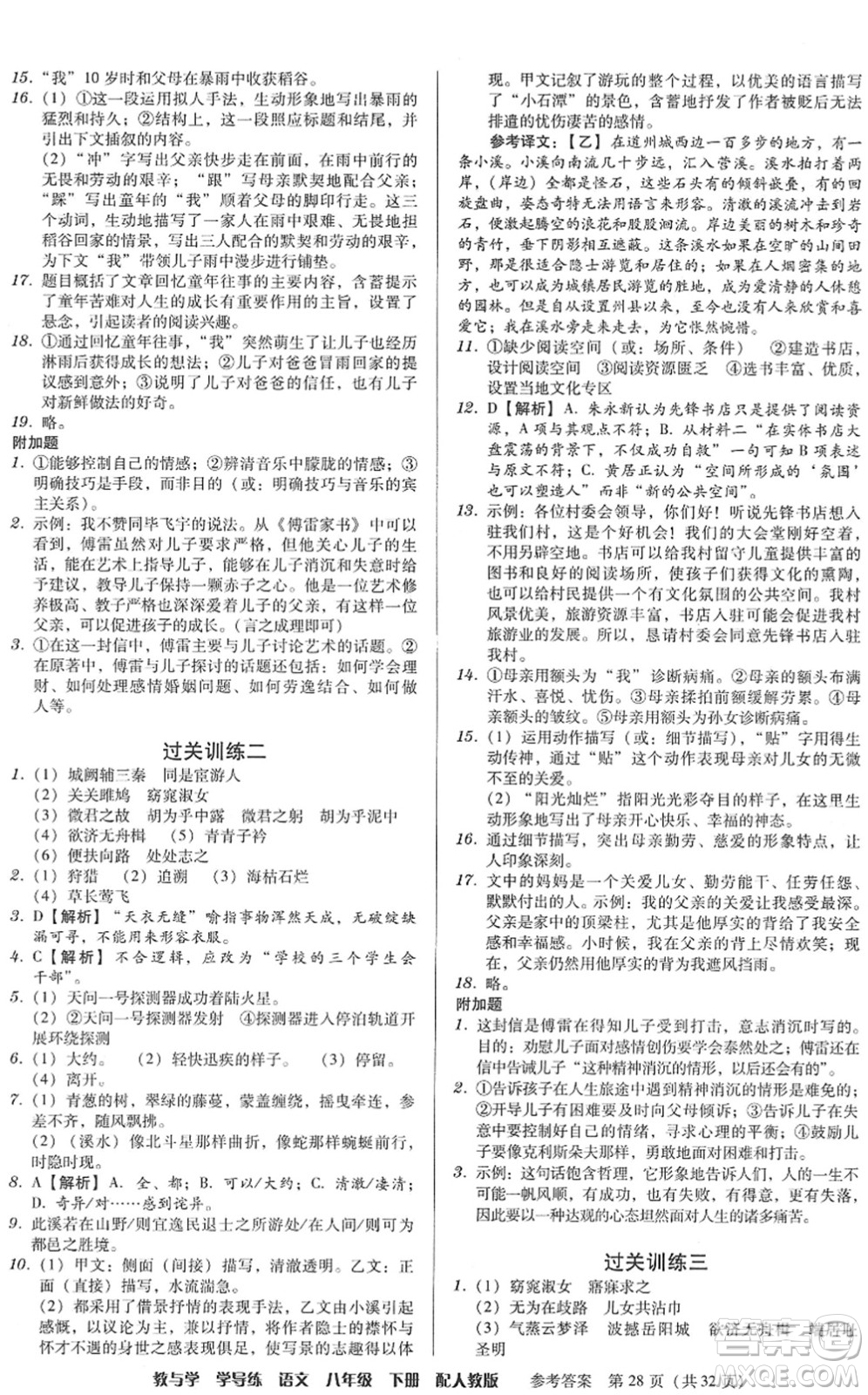 安徽人民出版社2022教與學(xué)學(xué)導(dǎo)練八年級(jí)語文下冊(cè)人教版答案