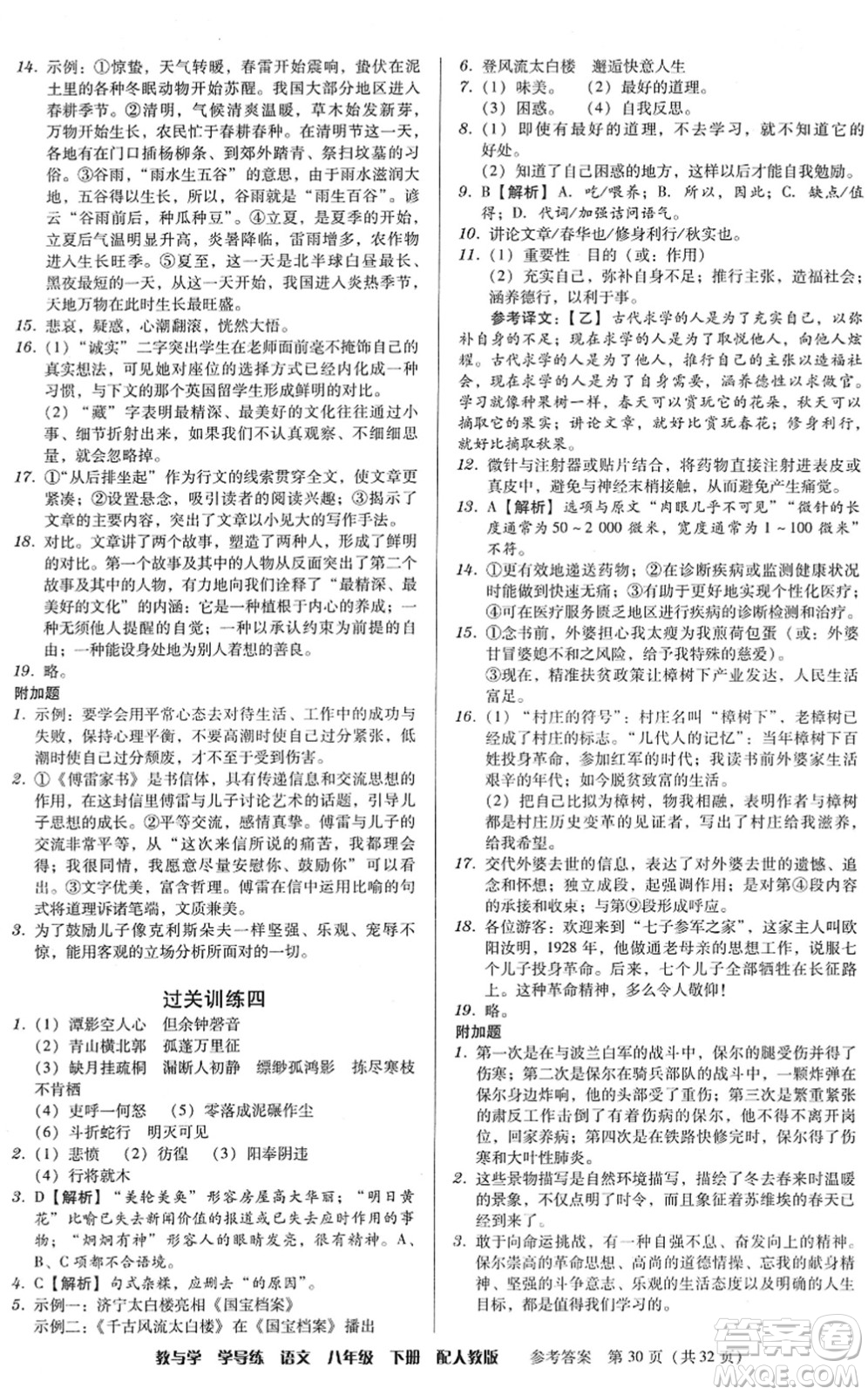 安徽人民出版社2022教與學(xué)學(xué)導(dǎo)練八年級(jí)語文下冊(cè)人教版答案