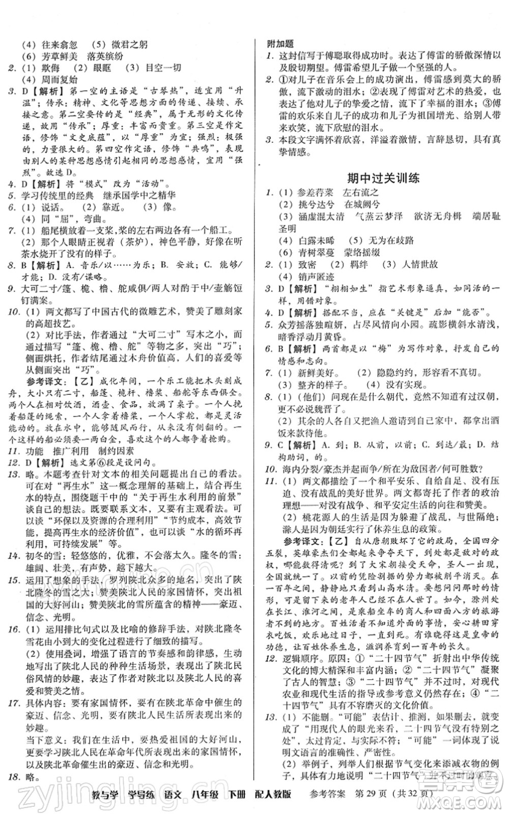 安徽人民出版社2022教與學(xué)學(xué)導(dǎo)練八年級(jí)語文下冊(cè)人教版答案