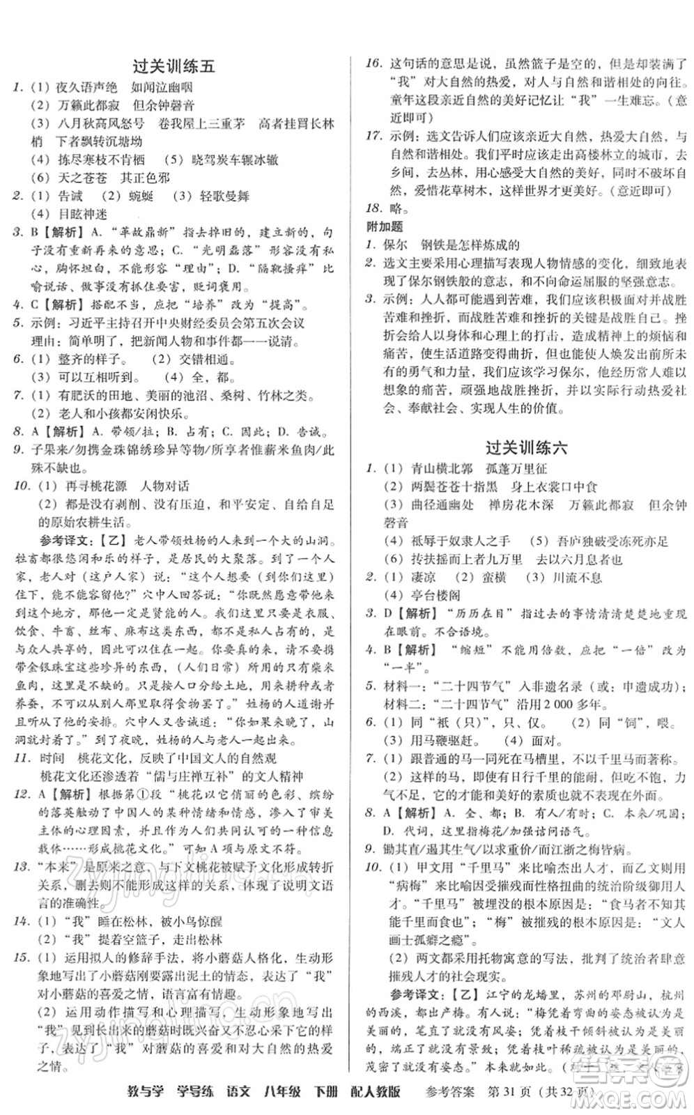 安徽人民出版社2022教與學(xué)學(xué)導(dǎo)練八年級(jí)語文下冊(cè)人教版答案