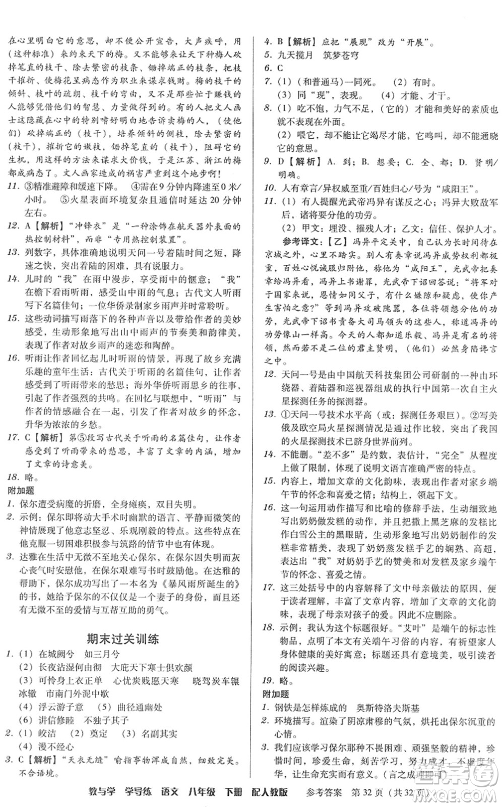 安徽人民出版社2022教與學(xué)學(xué)導(dǎo)練八年級(jí)語文下冊(cè)人教版答案