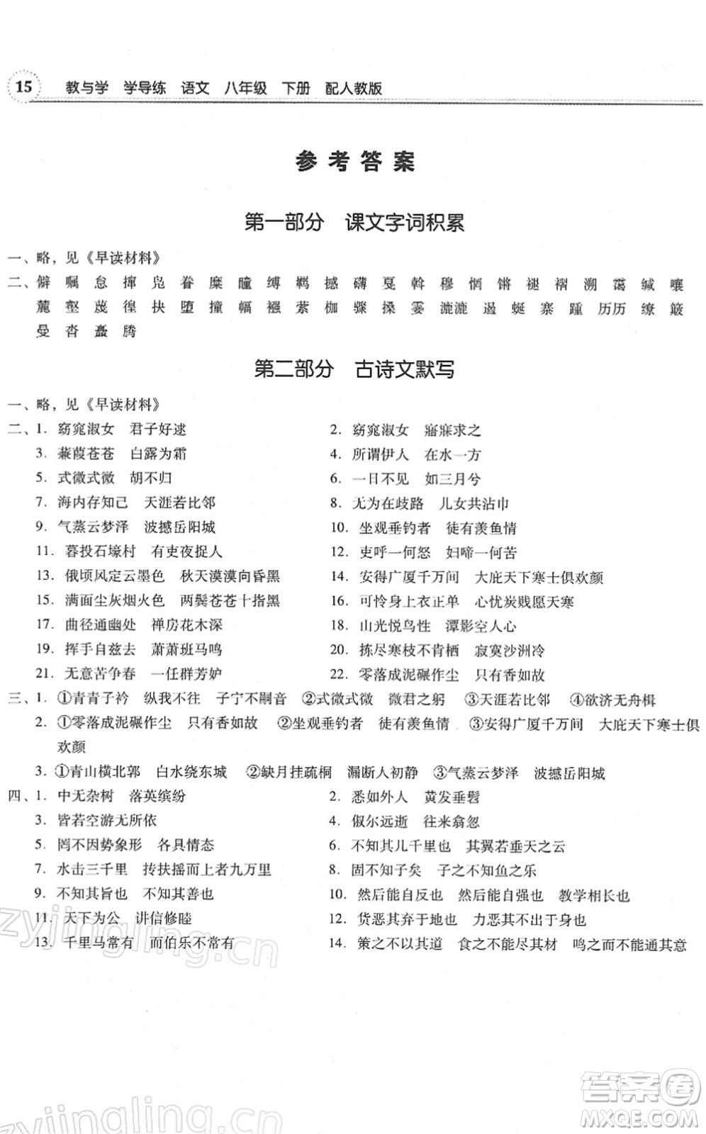 安徽人民出版社2022教與學(xué)學(xué)導(dǎo)練八年級(jí)語文下冊(cè)人教版答案