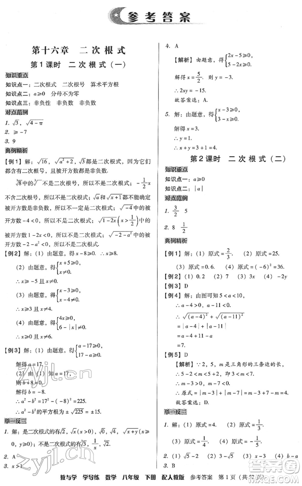 安徽人民出版社2022教與學(xué)學(xué)導(dǎo)練八年級(jí)數(shù)學(xué)下冊(cè)人教版答案