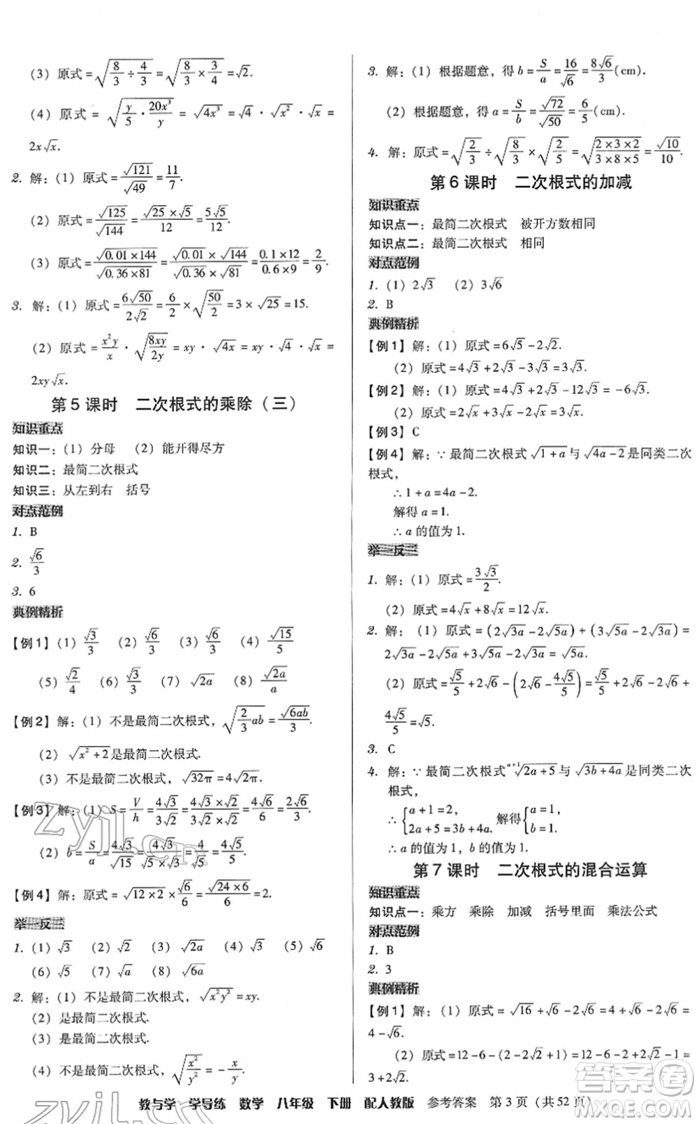 安徽人民出版社2022教與學(xué)學(xué)導(dǎo)練八年級(jí)數(shù)學(xué)下冊(cè)人教版答案