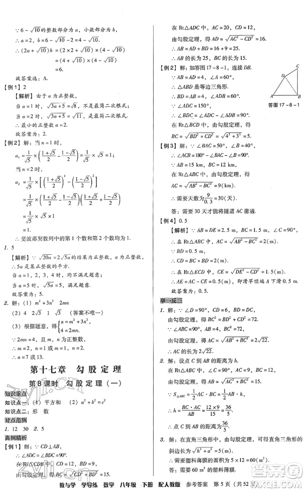 安徽人民出版社2022教與學(xué)學(xué)導(dǎo)練八年級(jí)數(shù)學(xué)下冊(cè)人教版答案