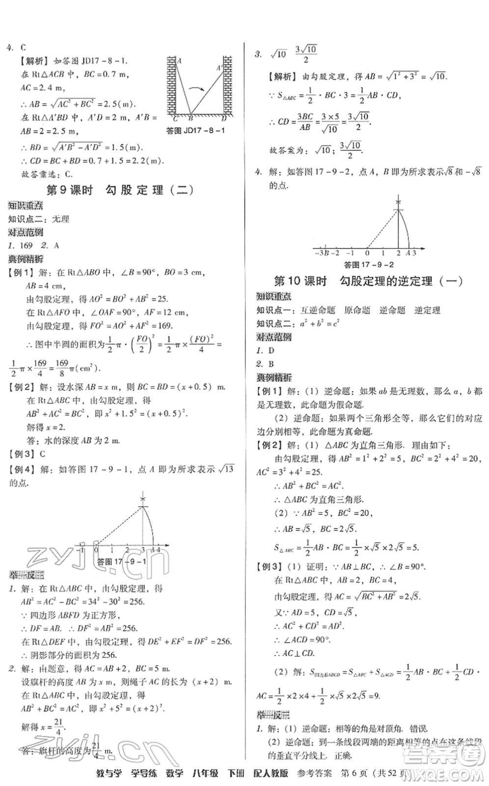 安徽人民出版社2022教與學(xué)學(xué)導(dǎo)練八年級(jí)數(shù)學(xué)下冊(cè)人教版答案