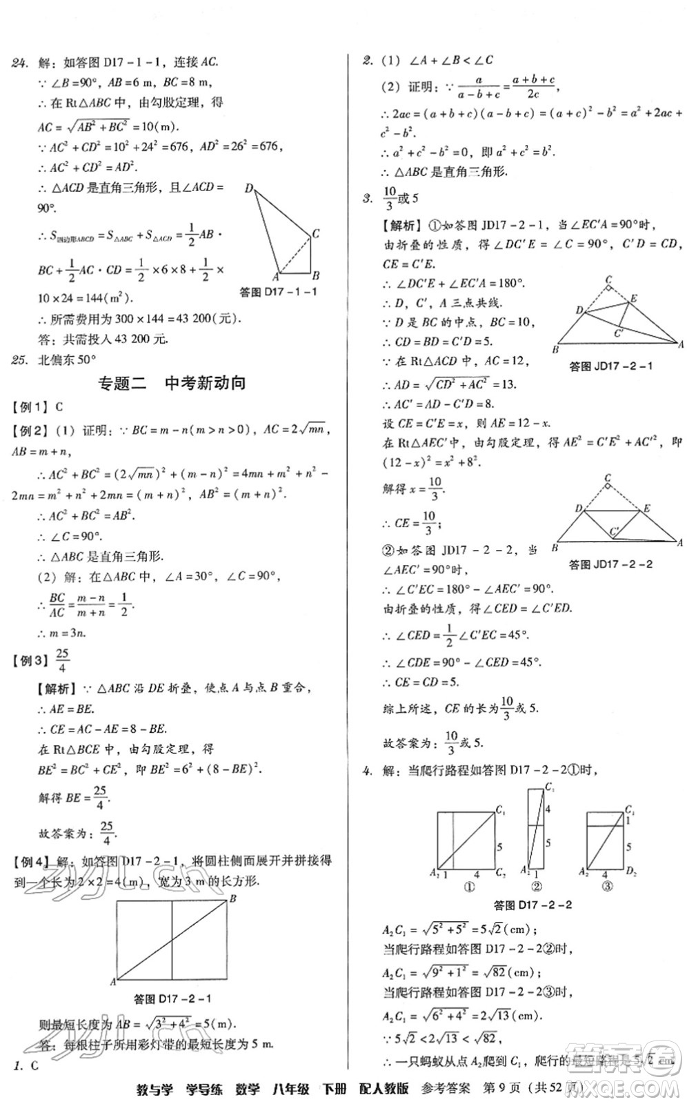 安徽人民出版社2022教與學(xué)學(xué)導(dǎo)練八年級(jí)數(shù)學(xué)下冊(cè)人教版答案
