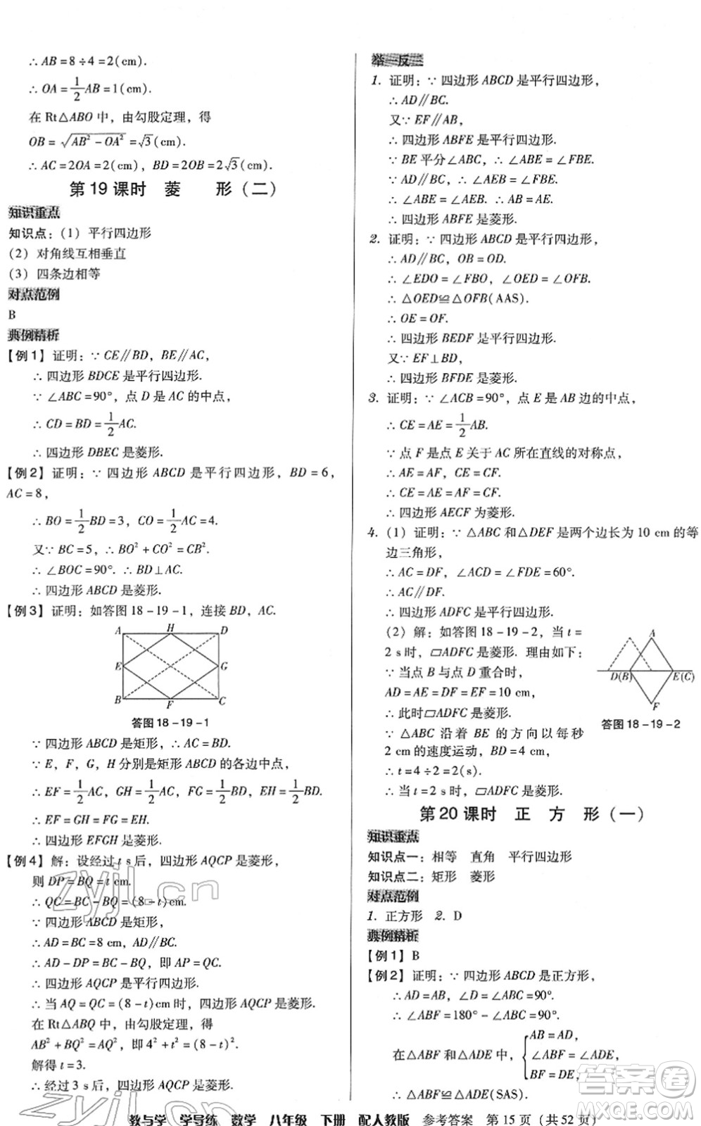 安徽人民出版社2022教與學(xué)學(xué)導(dǎo)練八年級(jí)數(shù)學(xué)下冊(cè)人教版答案