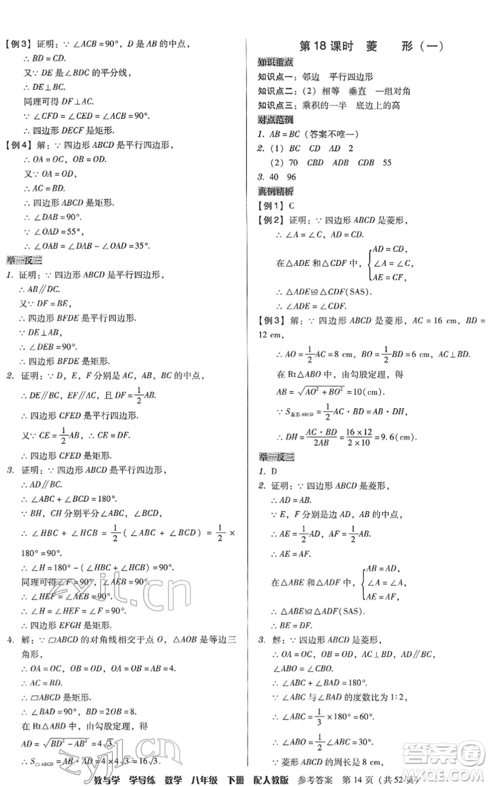 安徽人民出版社2022教與學(xué)學(xué)導(dǎo)練八年級(jí)數(shù)學(xué)下冊(cè)人教版答案