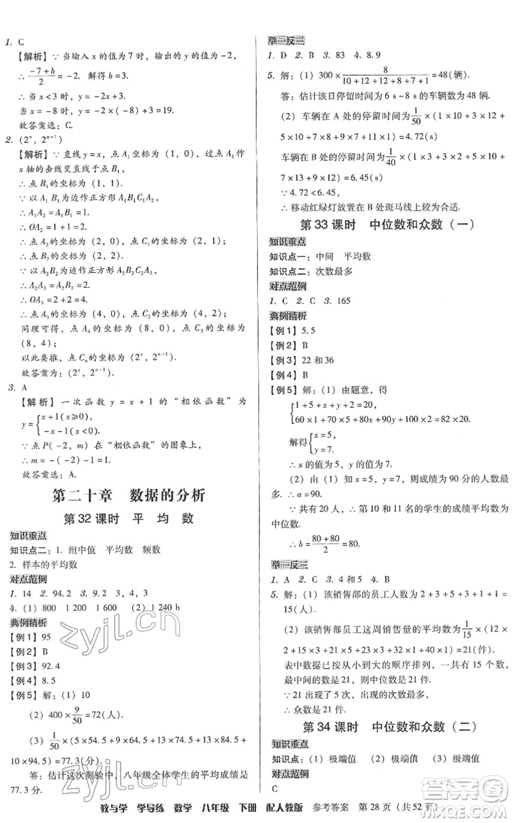安徽人民出版社2022教與學(xué)學(xué)導(dǎo)練八年級(jí)數(shù)學(xué)下冊(cè)人教版答案