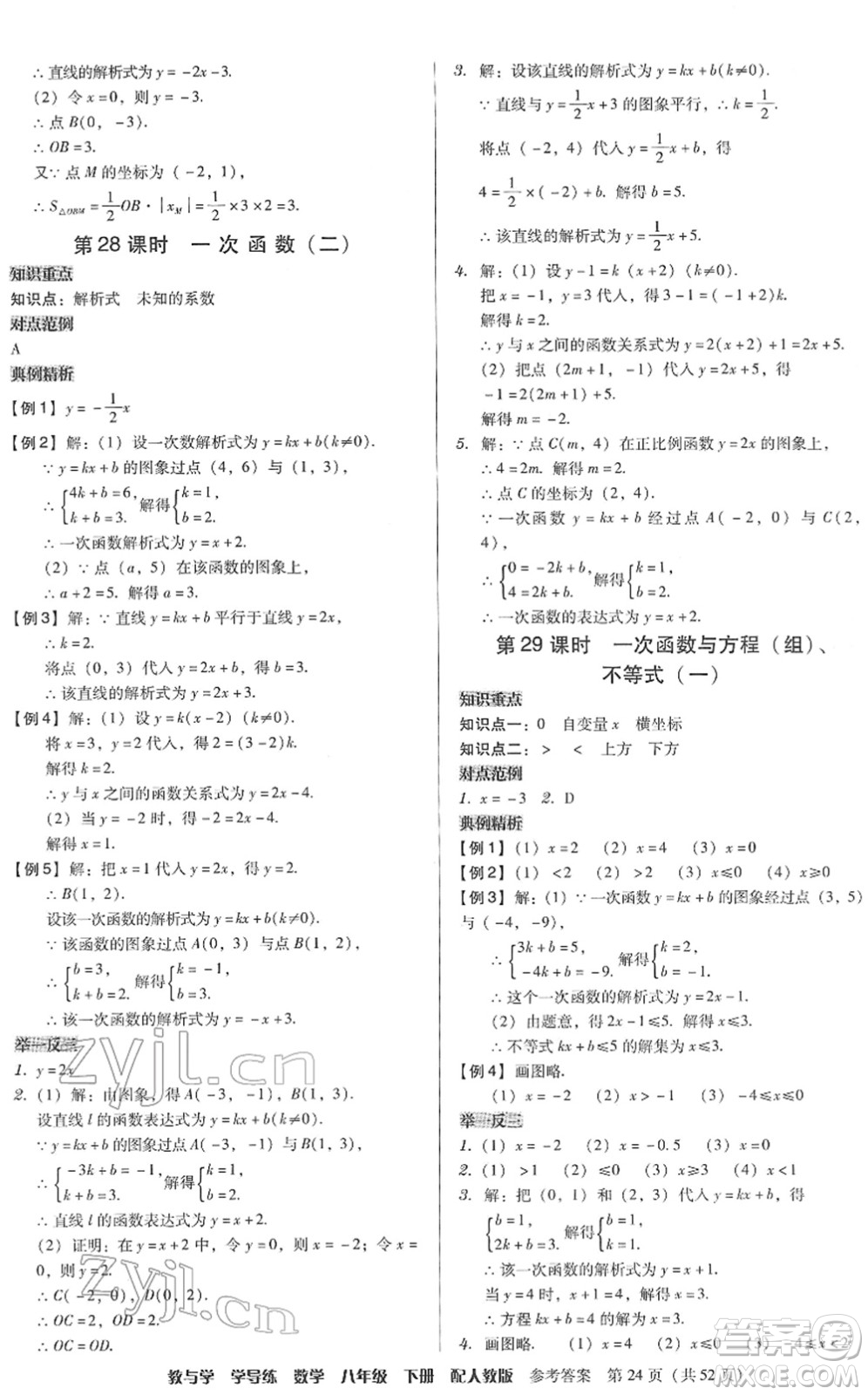 安徽人民出版社2022教與學(xué)學(xué)導(dǎo)練八年級(jí)數(shù)學(xué)下冊(cè)人教版答案