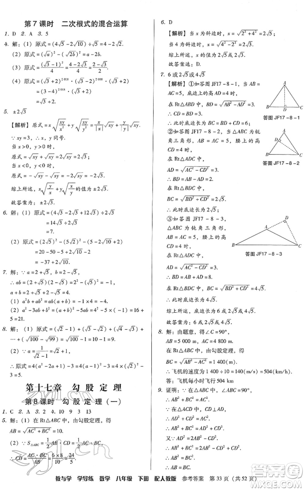 安徽人民出版社2022教與學(xué)學(xué)導(dǎo)練八年級(jí)數(shù)學(xué)下冊(cè)人教版答案