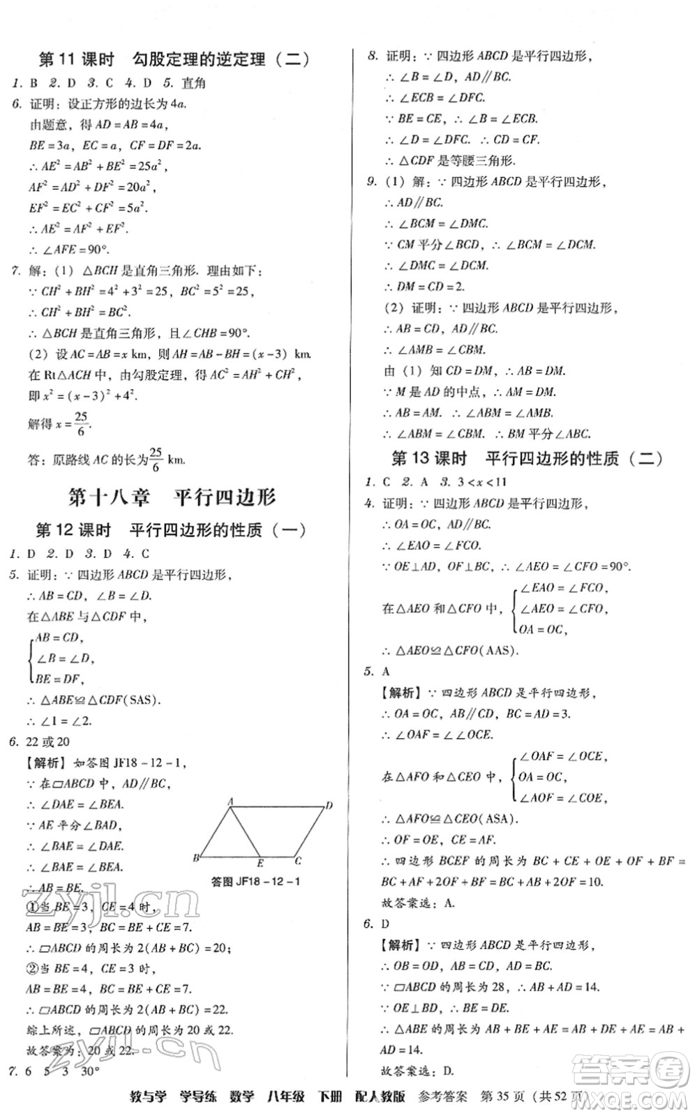 安徽人民出版社2022教與學(xué)學(xué)導(dǎo)練八年級(jí)數(shù)學(xué)下冊(cè)人教版答案