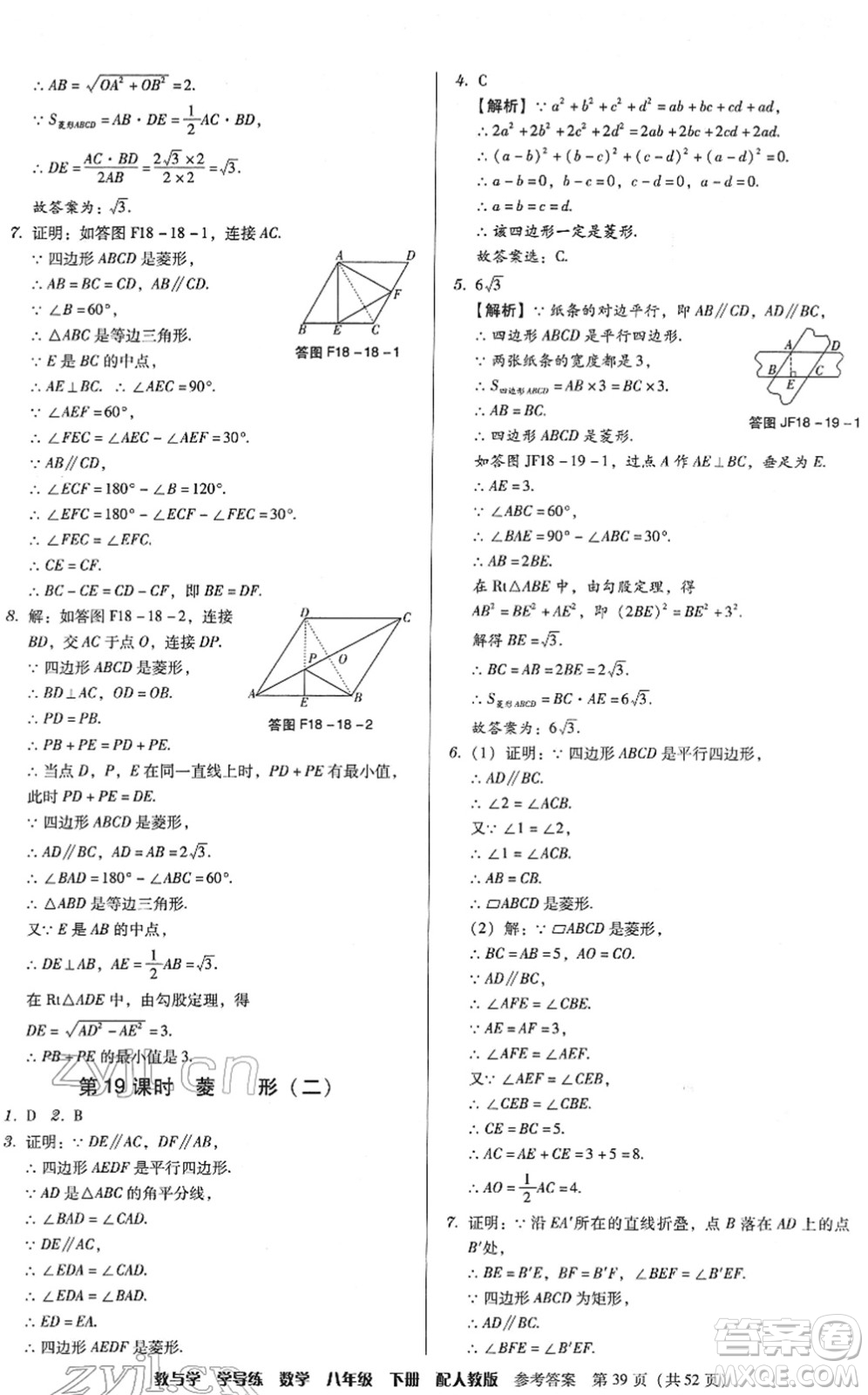 安徽人民出版社2022教與學(xué)學(xué)導(dǎo)練八年級(jí)數(shù)學(xué)下冊(cè)人教版答案