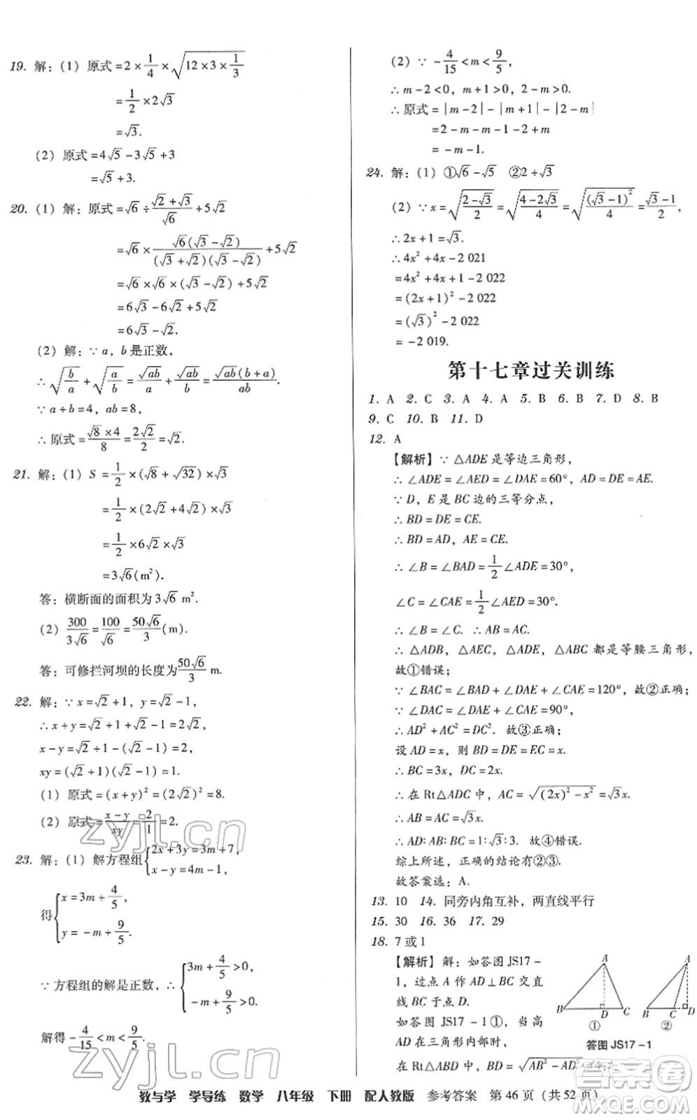 安徽人民出版社2022教與學(xué)學(xué)導(dǎo)練八年級(jí)數(shù)學(xué)下冊(cè)人教版答案
