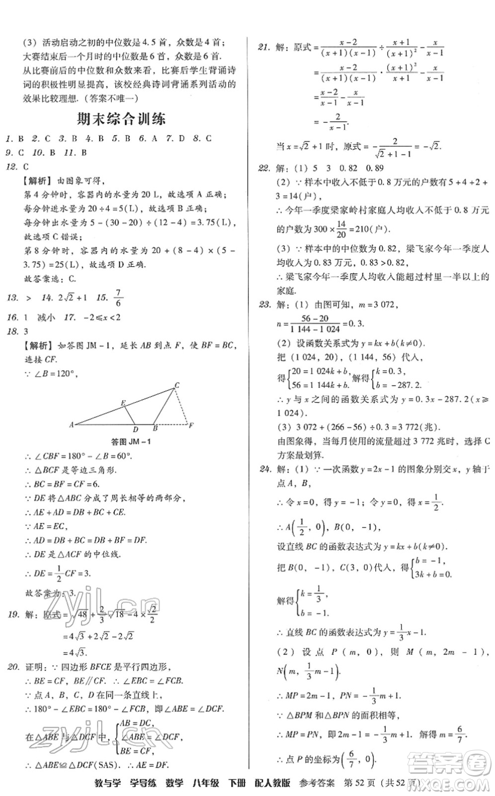 安徽人民出版社2022教與學(xué)學(xué)導(dǎo)練八年級(jí)數(shù)學(xué)下冊(cè)人教版答案