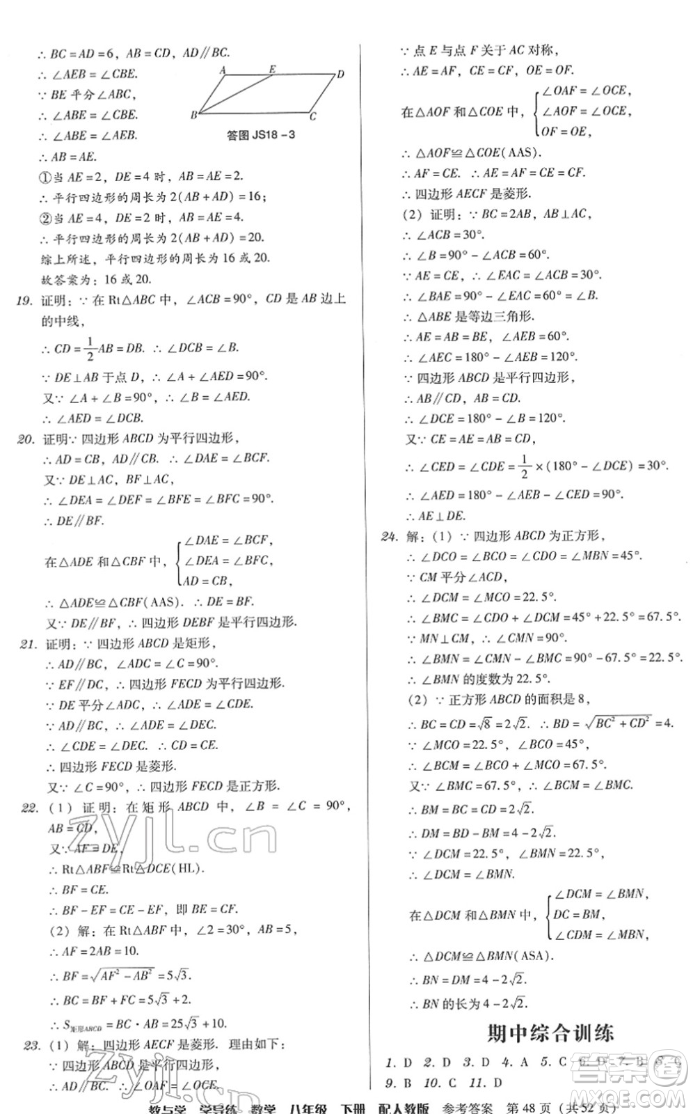 安徽人民出版社2022教與學(xué)學(xué)導(dǎo)練八年級(jí)數(shù)學(xué)下冊(cè)人教版答案