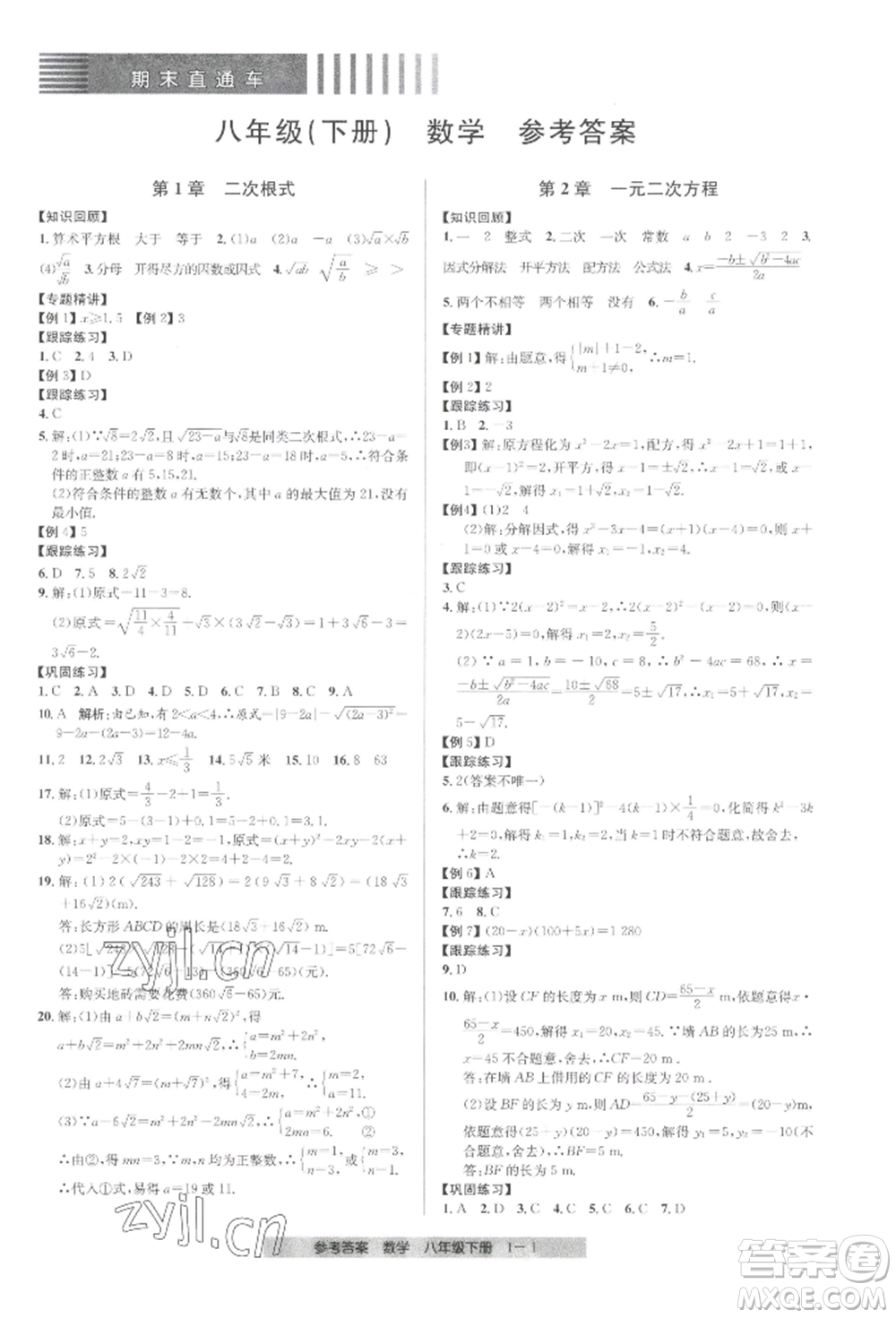 寧波出版社2022期末直通車(chē)八年級(jí)下冊(cè)數(shù)學(xué)人教版參考答案