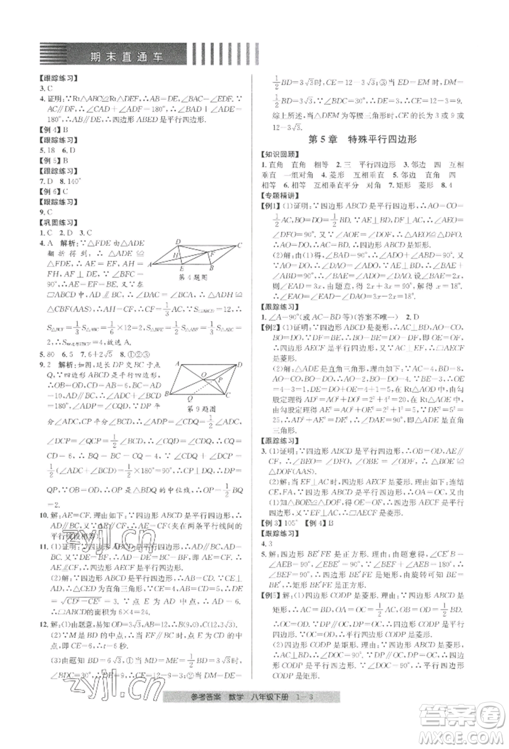 寧波出版社2022期末直通車(chē)八年級(jí)下冊(cè)數(shù)學(xué)人教版參考答案