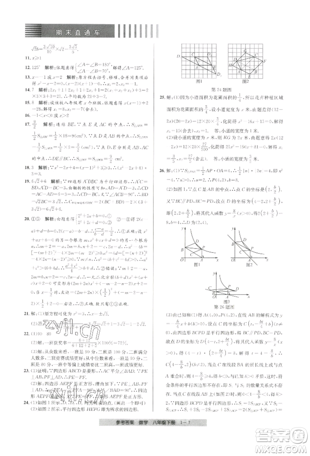 寧波出版社2022期末直通車(chē)八年級(jí)下冊(cè)數(shù)學(xué)人教版參考答案