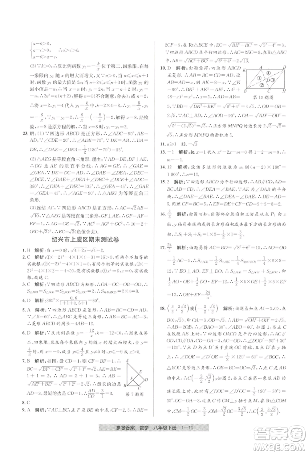 寧波出版社2022期末直通車(chē)八年級(jí)下冊(cè)數(shù)學(xué)人教版參考答案