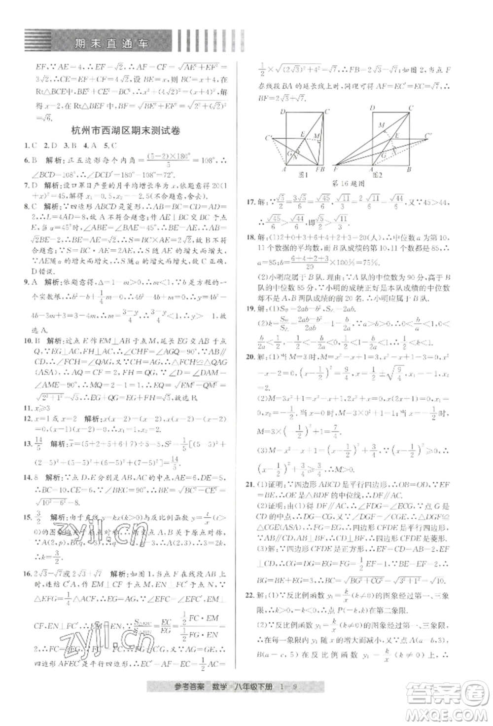 寧波出版社2022期末直通車(chē)八年級(jí)下冊(cè)數(shù)學(xué)人教版參考答案