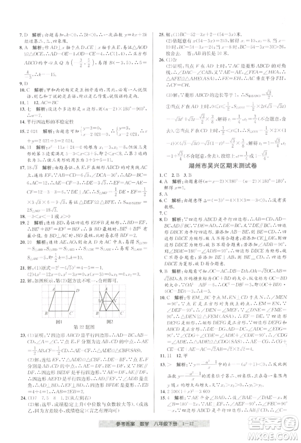 寧波出版社2022期末直通車(chē)八年級(jí)下冊(cè)數(shù)學(xué)人教版參考答案