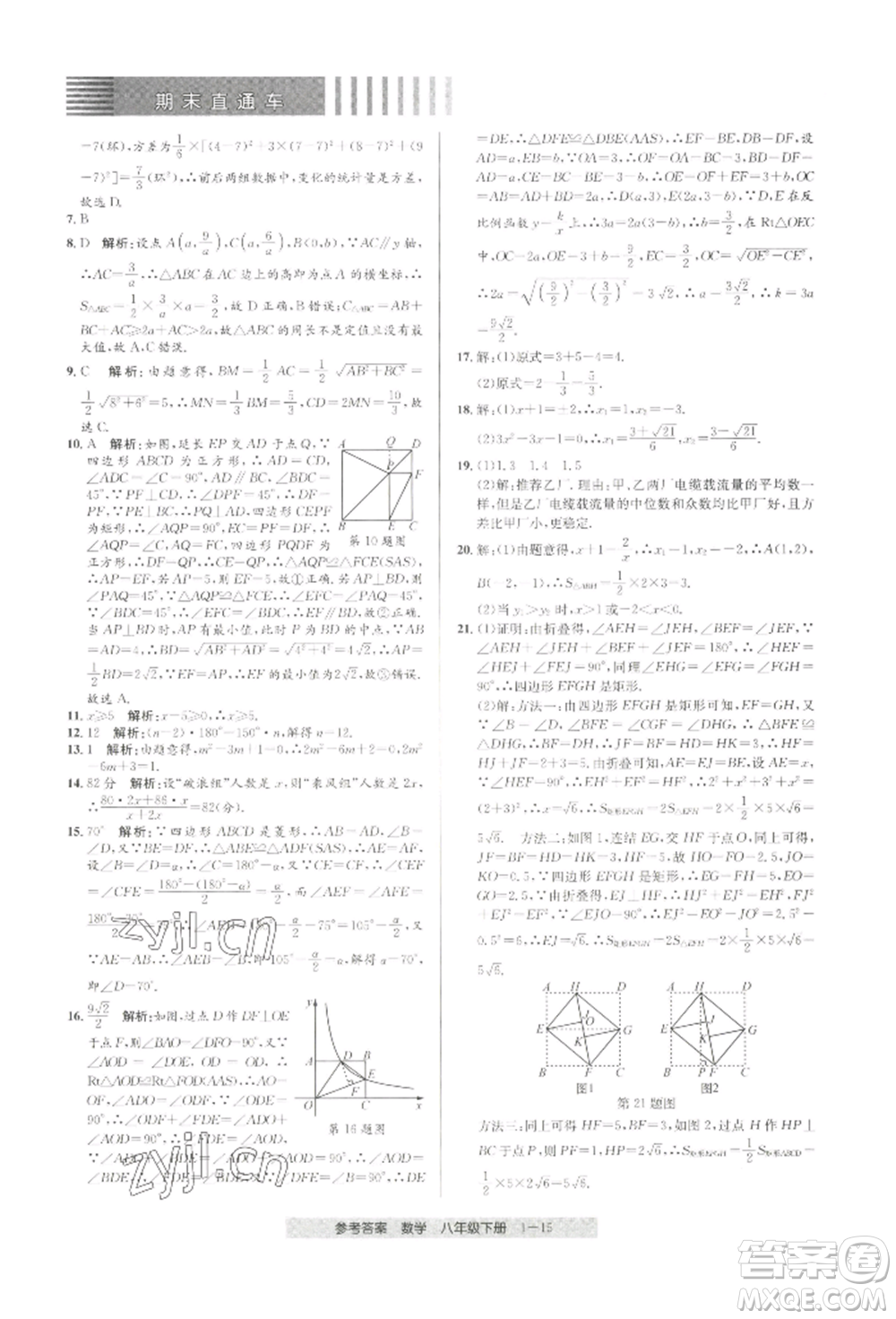 寧波出版社2022期末直通車(chē)八年級(jí)下冊(cè)數(shù)學(xué)人教版參考答案