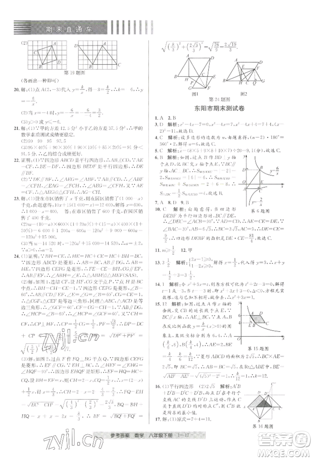 寧波出版社2022期末直通車(chē)八年級(jí)下冊(cè)數(shù)學(xué)人教版參考答案