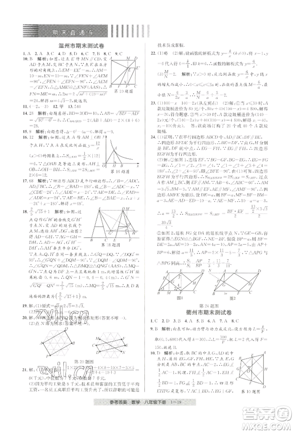 寧波出版社2022期末直通車(chē)八年級(jí)下冊(cè)數(shù)學(xué)人教版參考答案
