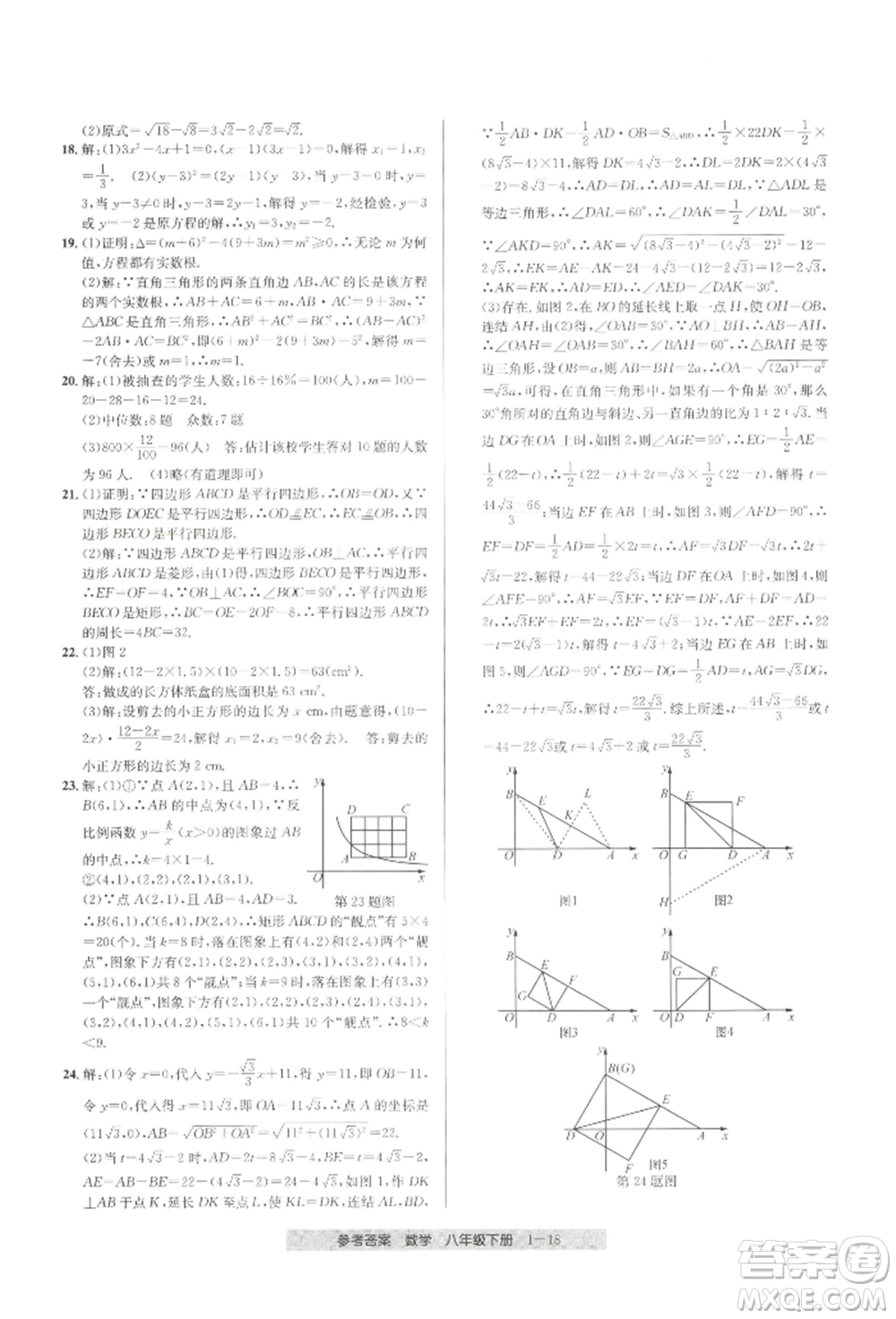 寧波出版社2022期末直通車(chē)八年級(jí)下冊(cè)數(shù)學(xué)人教版參考答案