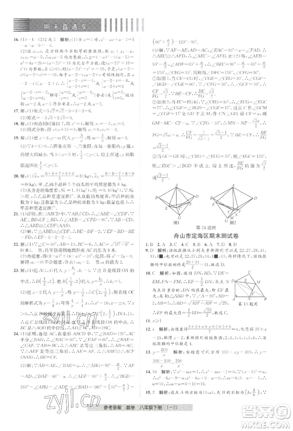 寧波出版社2022期末直通車(chē)八年級(jí)下冊(cè)數(shù)學(xué)人教版參考答案