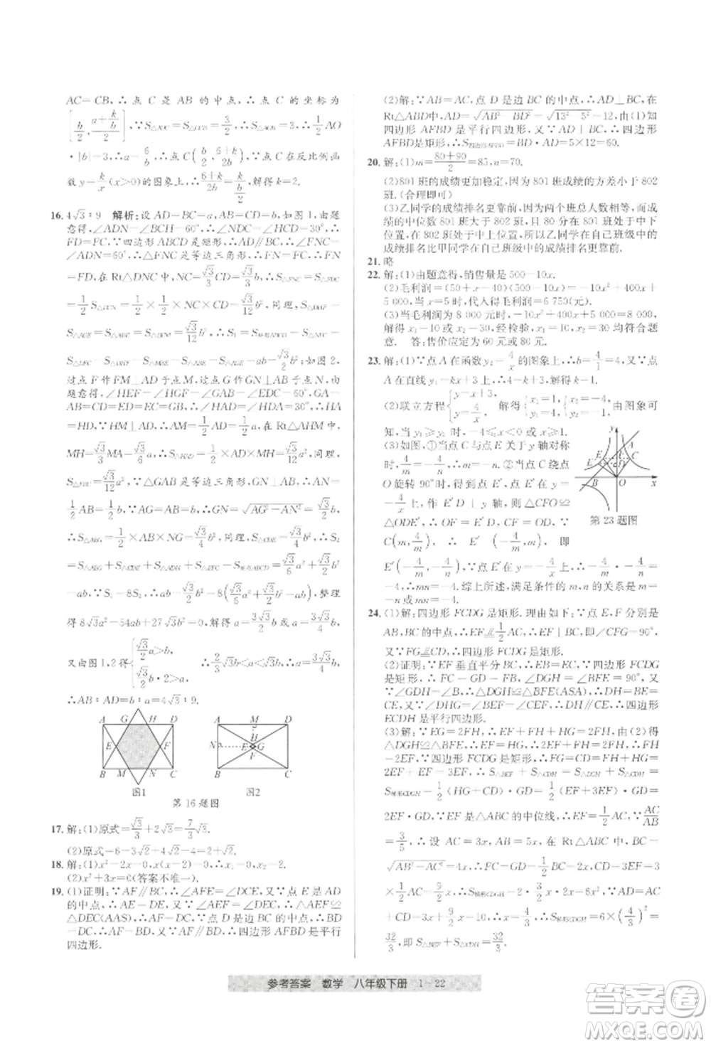 寧波出版社2022期末直通車(chē)八年級(jí)下冊(cè)數(shù)學(xué)人教版參考答案