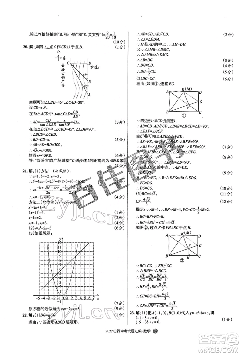 學(xué)習(xí)周報(bào)社2022山西中考試題匯編數(shù)學(xué)人教版參考答案