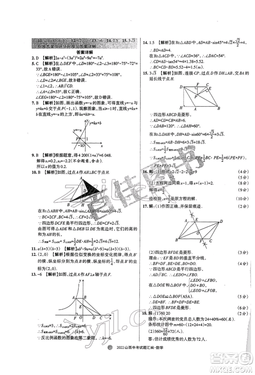 學(xué)習(xí)周報(bào)社2022山西中考試題匯編數(shù)學(xué)人教版參考答案