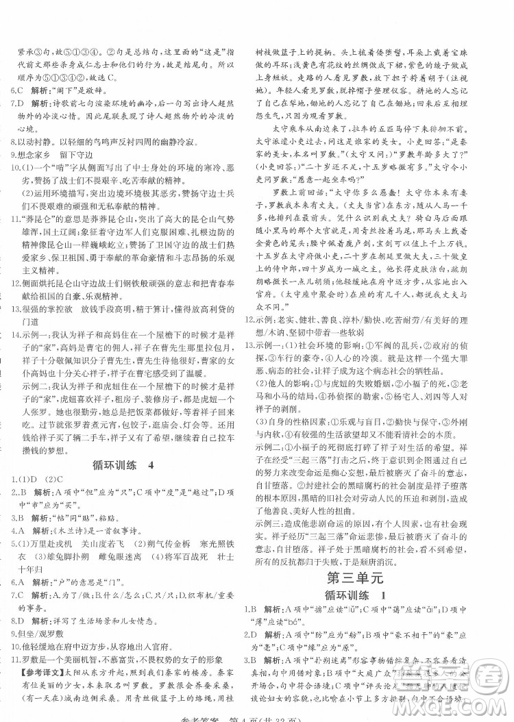 新疆建設(shè)兵團出版社2022課堂過關(guān)循環(huán)練語文七年級下冊人教版濟南專用答案