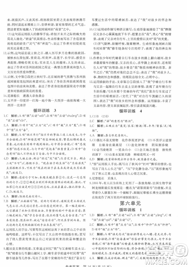 新疆建設(shè)兵團出版社2022課堂過關(guān)循環(huán)練語文七年級下冊人教版濟南專用答案