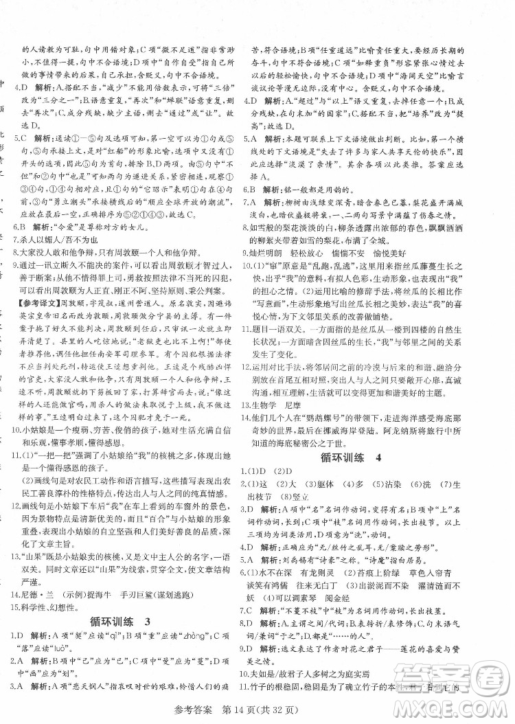 新疆建設(shè)兵團出版社2022課堂過關(guān)循環(huán)練語文七年級下冊人教版濟南專用答案