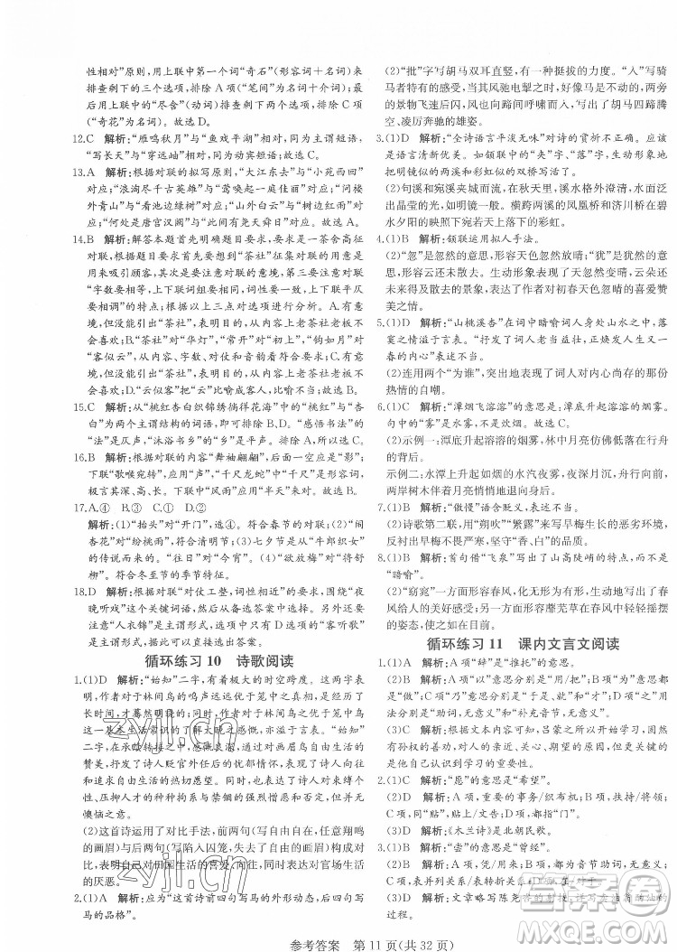 新疆建設(shè)兵團出版社2022課堂過關(guān)循環(huán)練語文七年級下冊人教版濟南專用答案