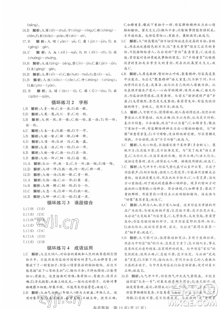 新疆建設(shè)兵團出版社2022課堂過關(guān)循環(huán)練語文七年級下冊人教版濟南專用答案