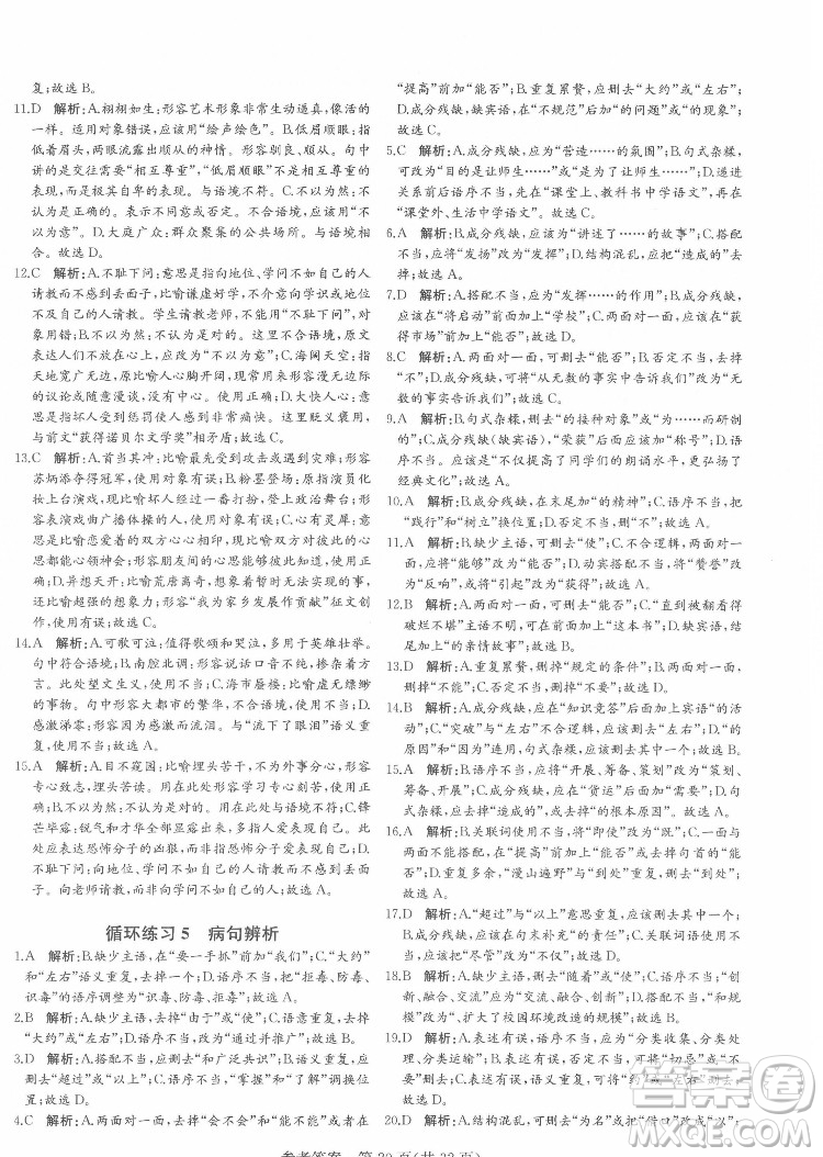 新疆建設(shè)兵團出版社2022課堂過關(guān)循環(huán)練語文七年級下冊人教版濟南專用答案