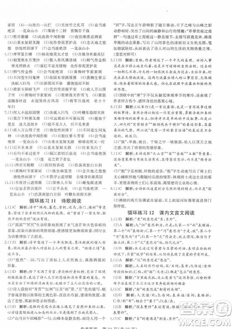 新疆建設(shè)兵團出版社2022課堂過關(guān)循環(huán)練語文七年級下冊人教版濟南專用答案
